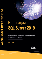Инновации SQL Server 2019 @library_Sec.pdf